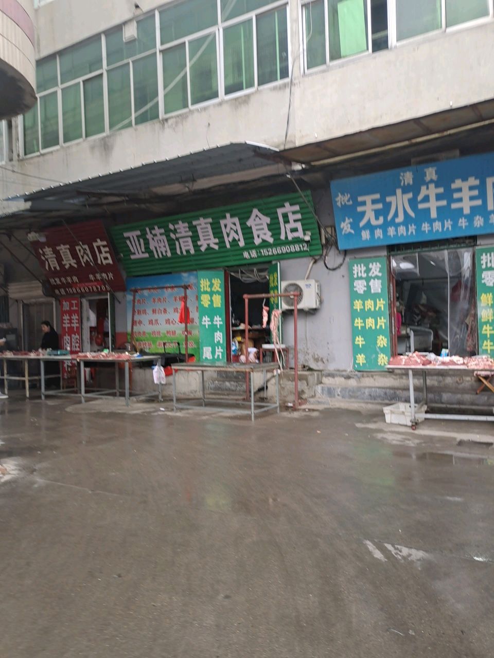 亚楠清真肉食店