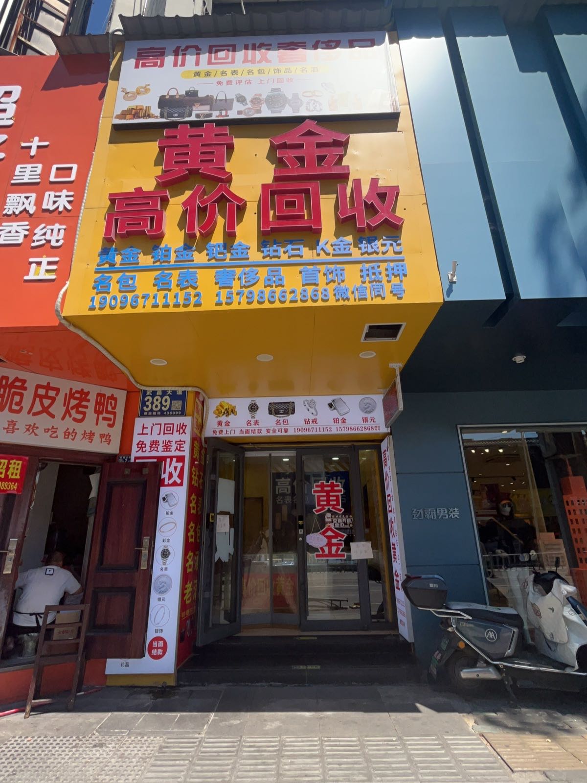 黄金高价回收铂金钯金银元名表名包