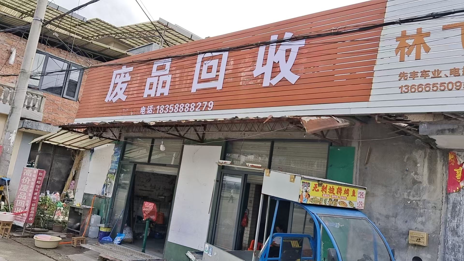 废品回收