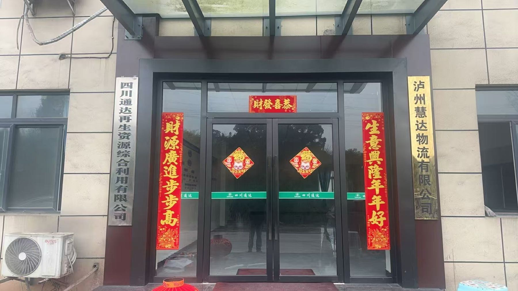 四川通达再生资源综合利用有限公司