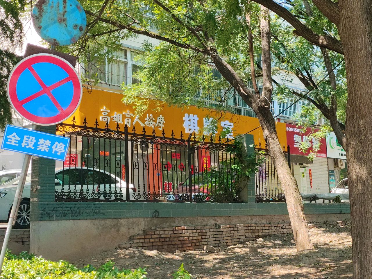 高姐盲人按摩