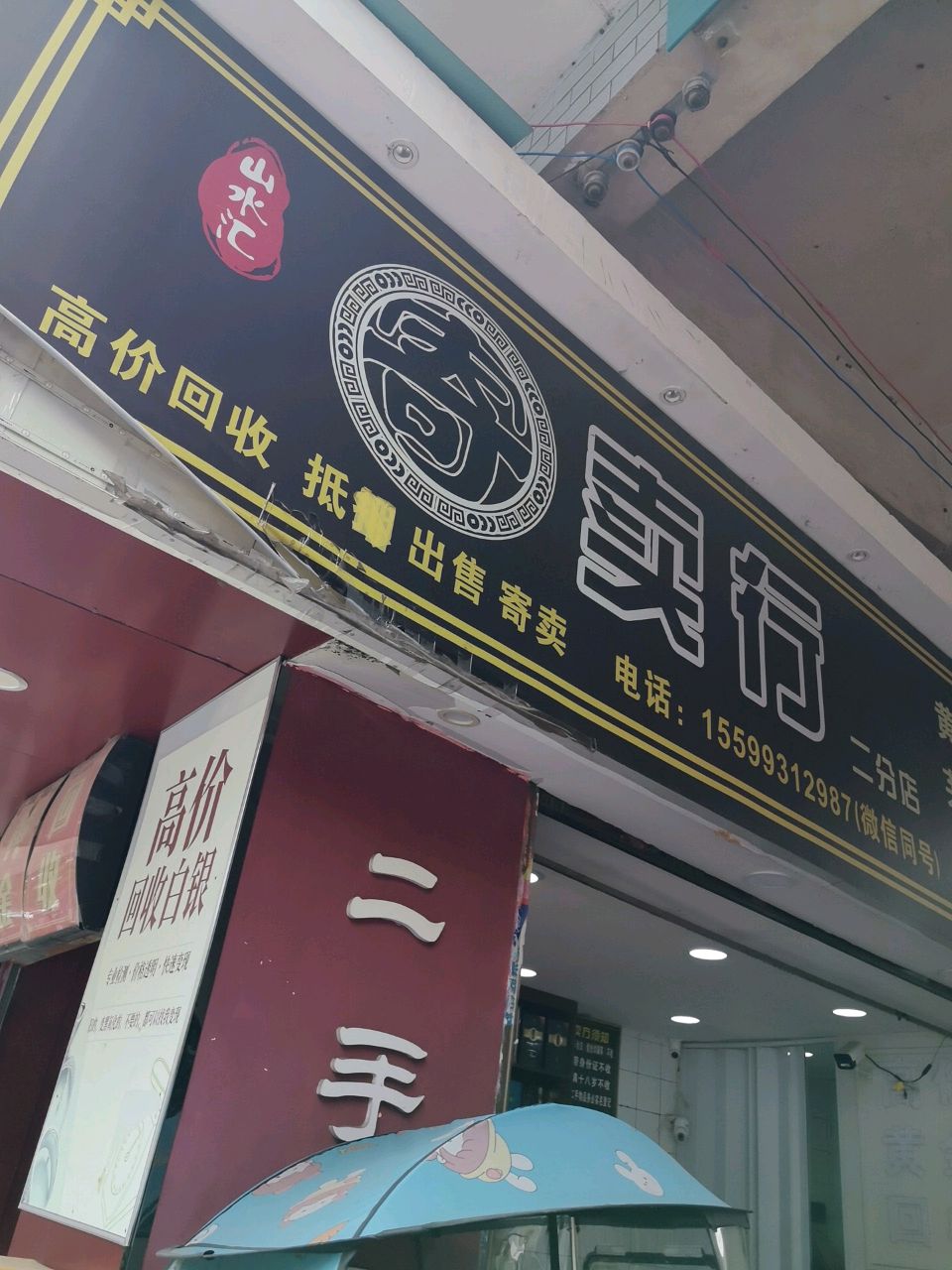 贵州省安顺市西秀区南街街道若飞南路2栋112号店面