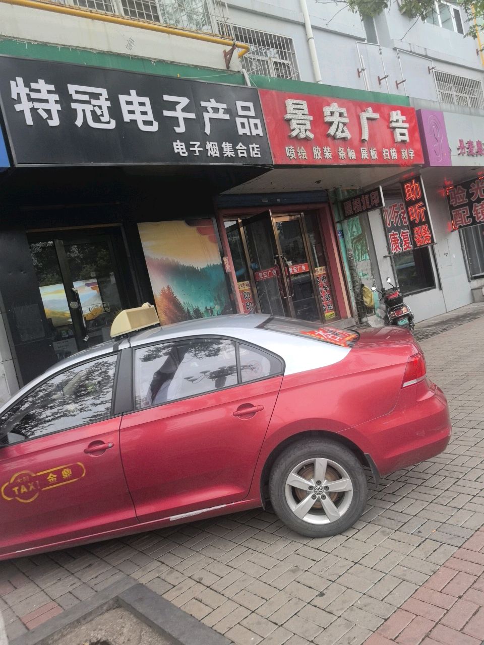特冠电子产品电子烟集合店(迎宾街店)
