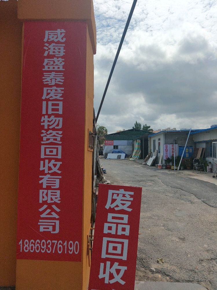 威海盛泰废旧物资回收有限公司