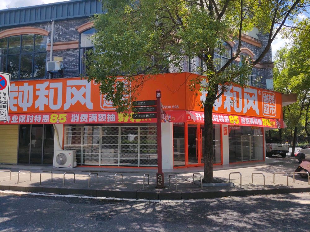 钟和风省钱超市(萍乡安源老正街店)