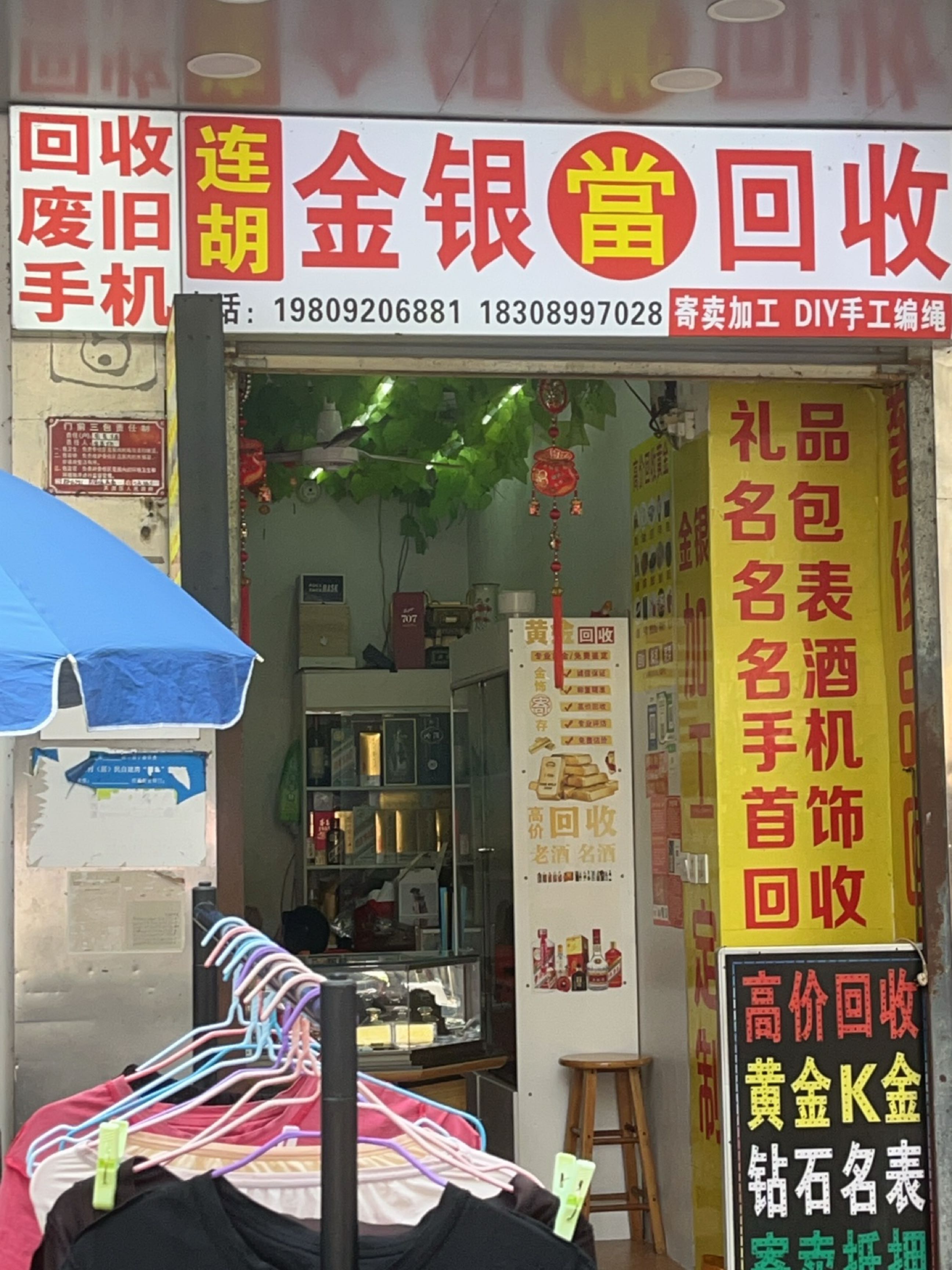连胡金银加工回收