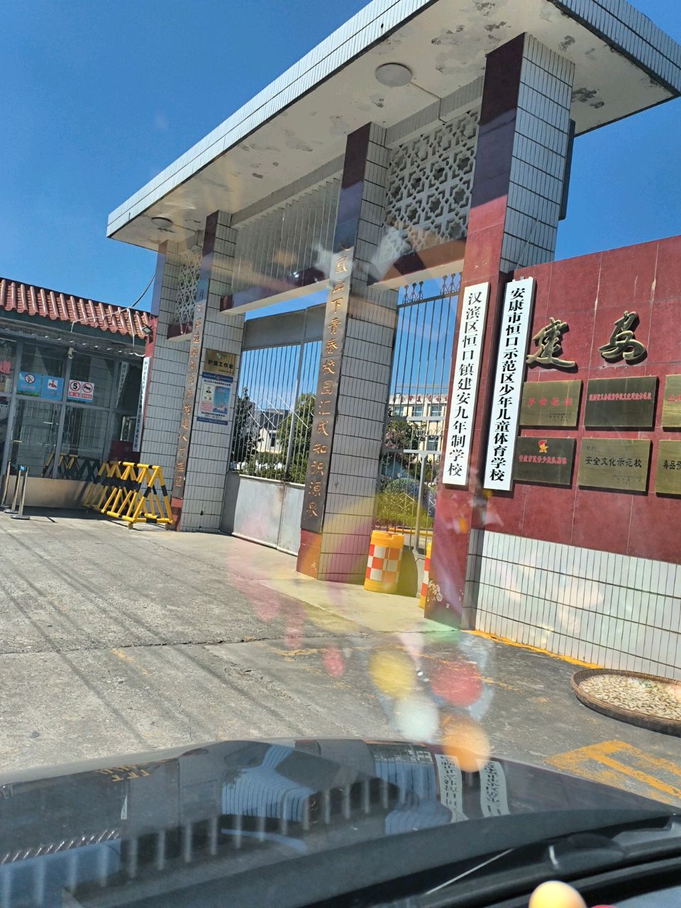 安康市恒口示范区少年儿童体育学校