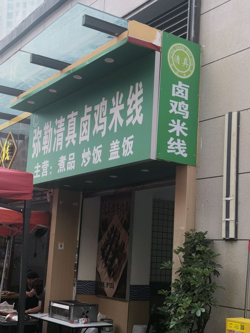弥勒清真卤鸡米线