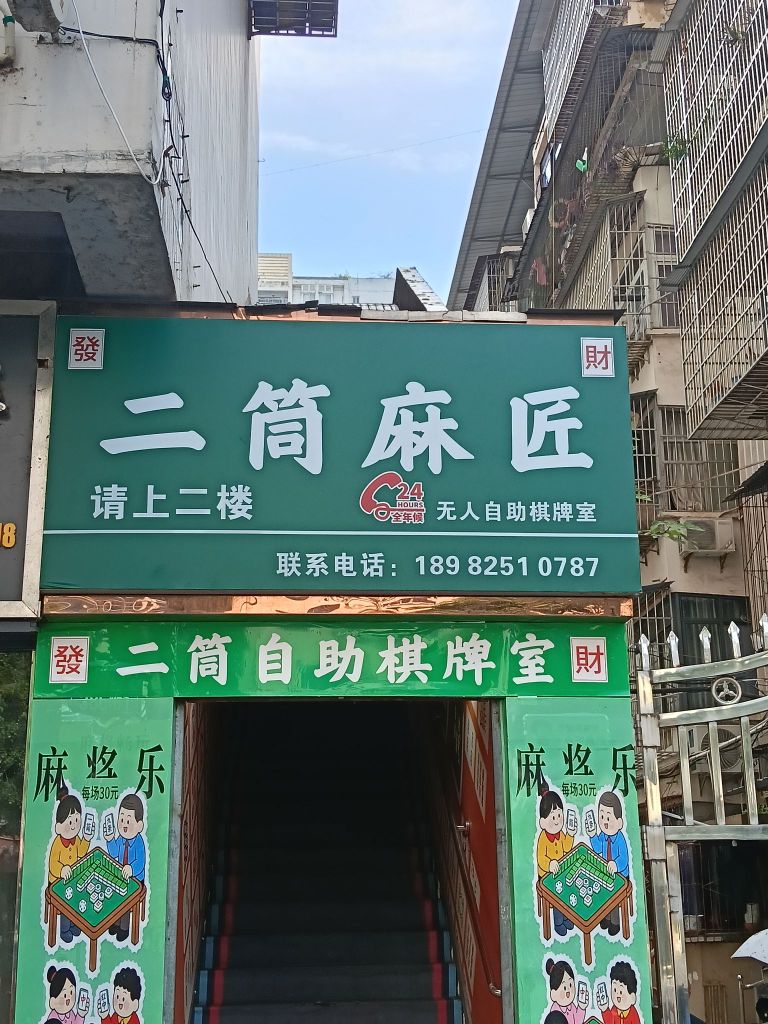二筒麻将自助棋牌