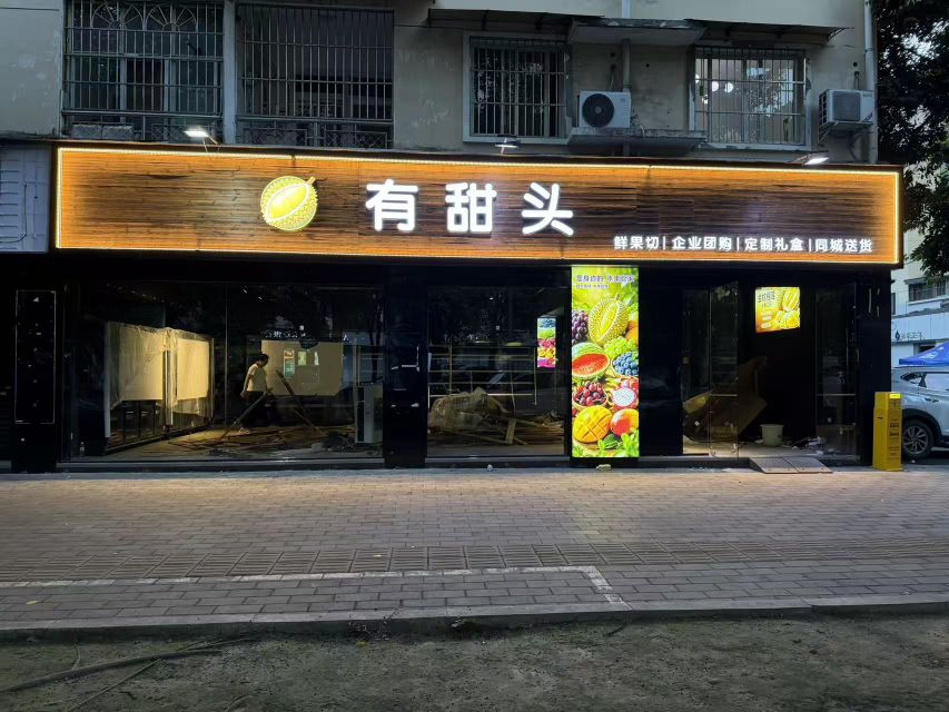 有甜头水果店