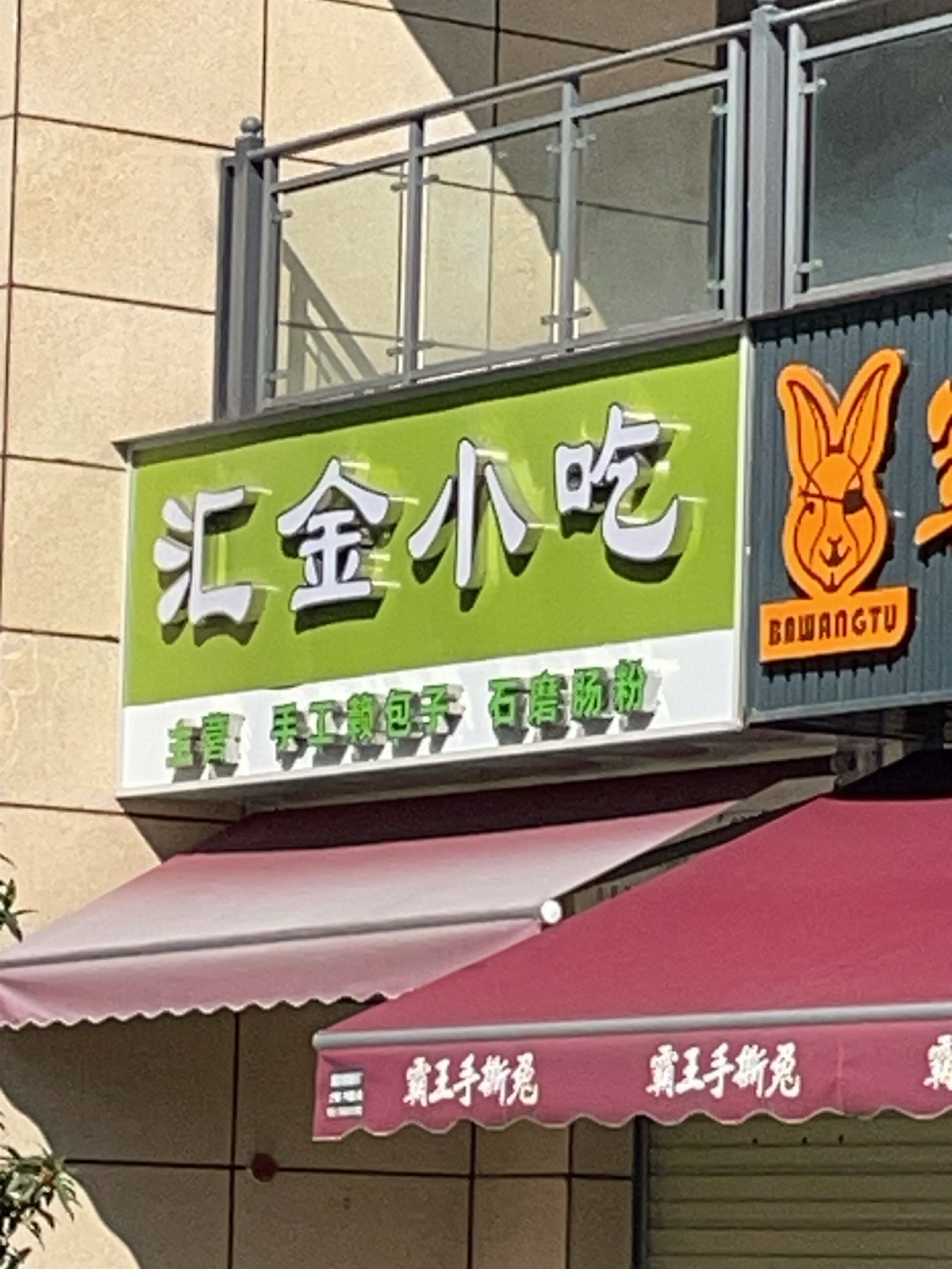 汇金小吃