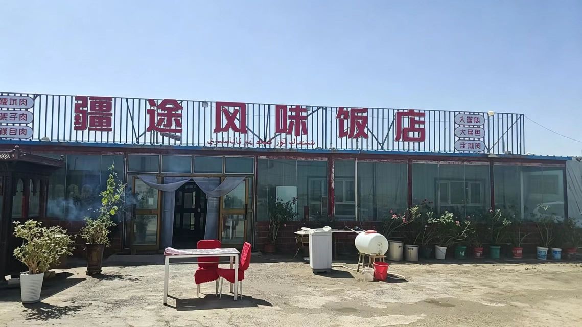 疆途风味饭店