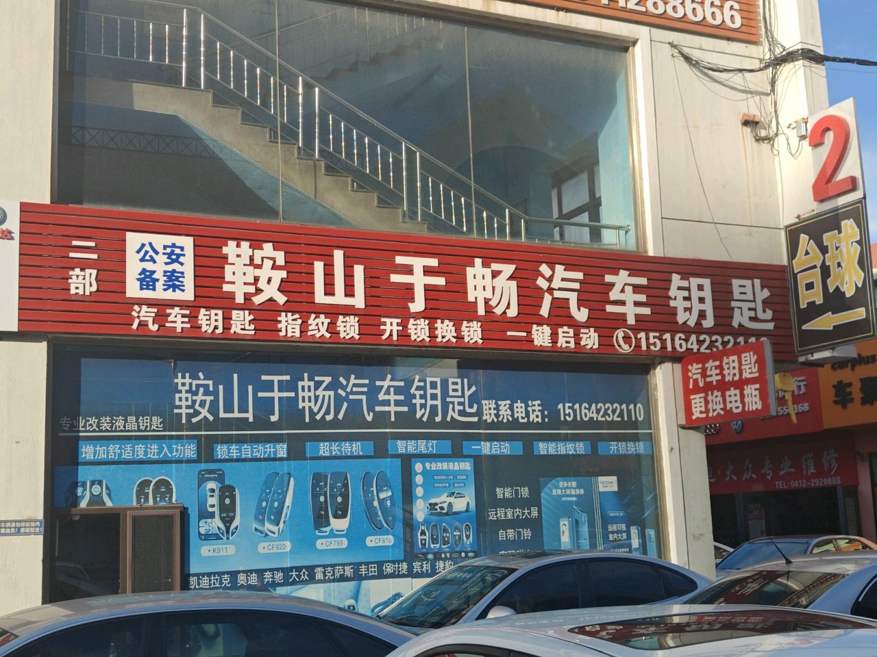 鞍山于畅汽车钥匙(二部)