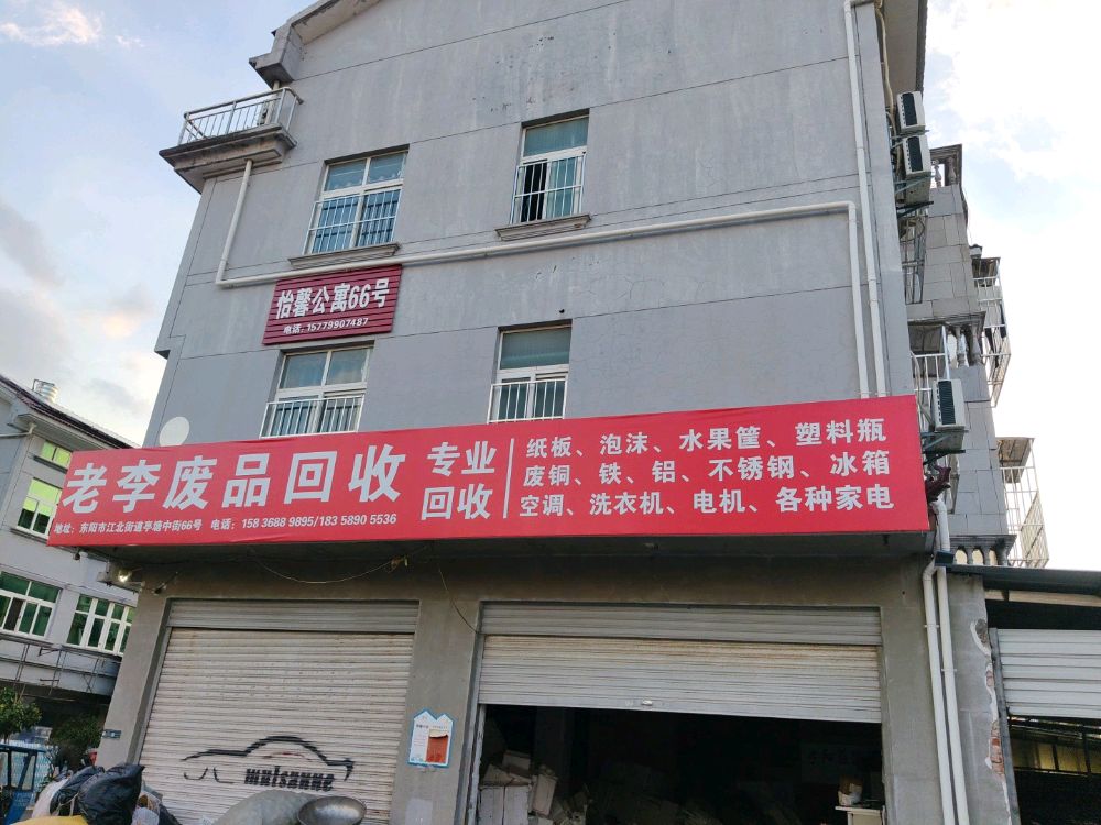 老李废品回收