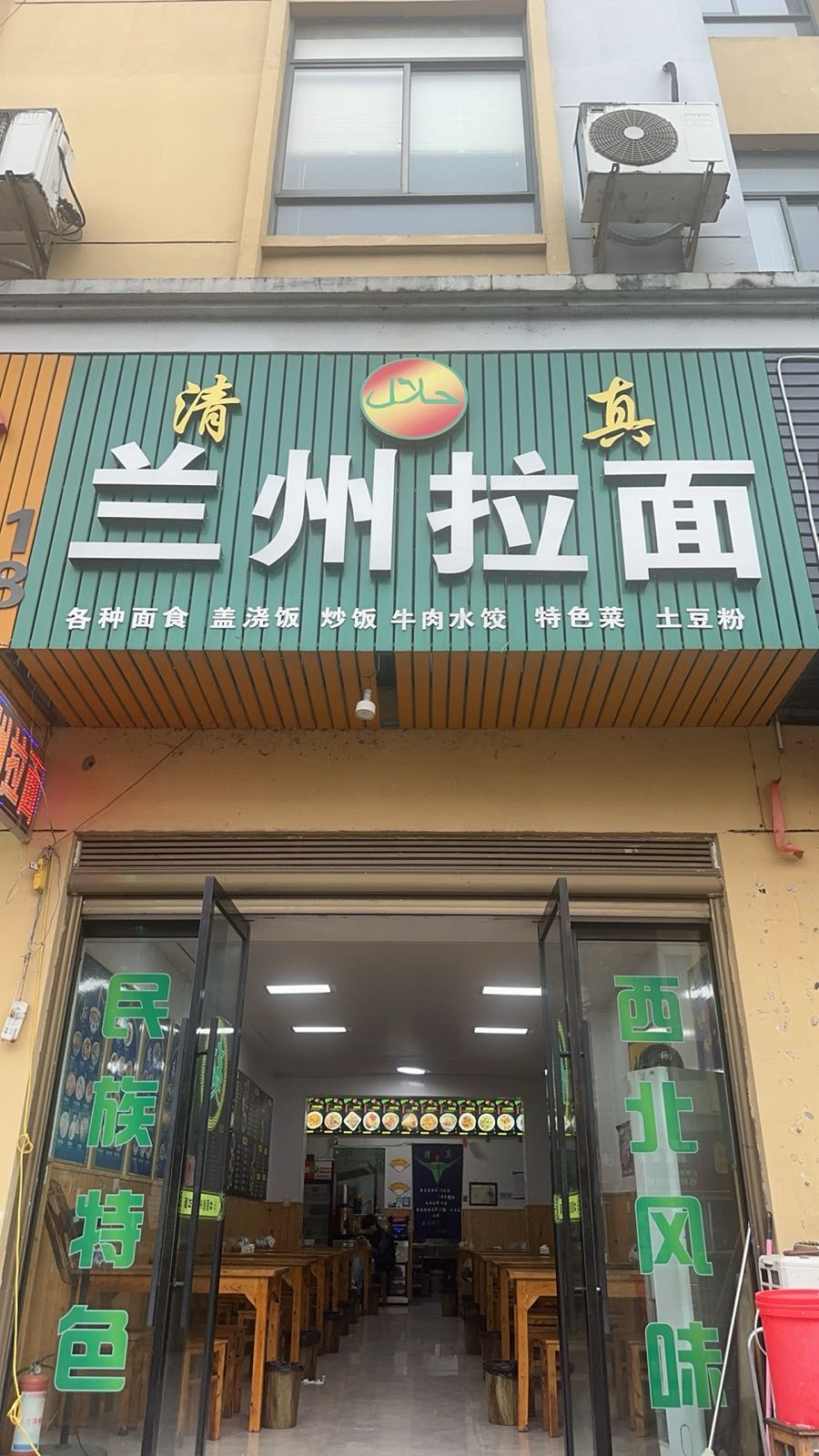 清真兰州拉面