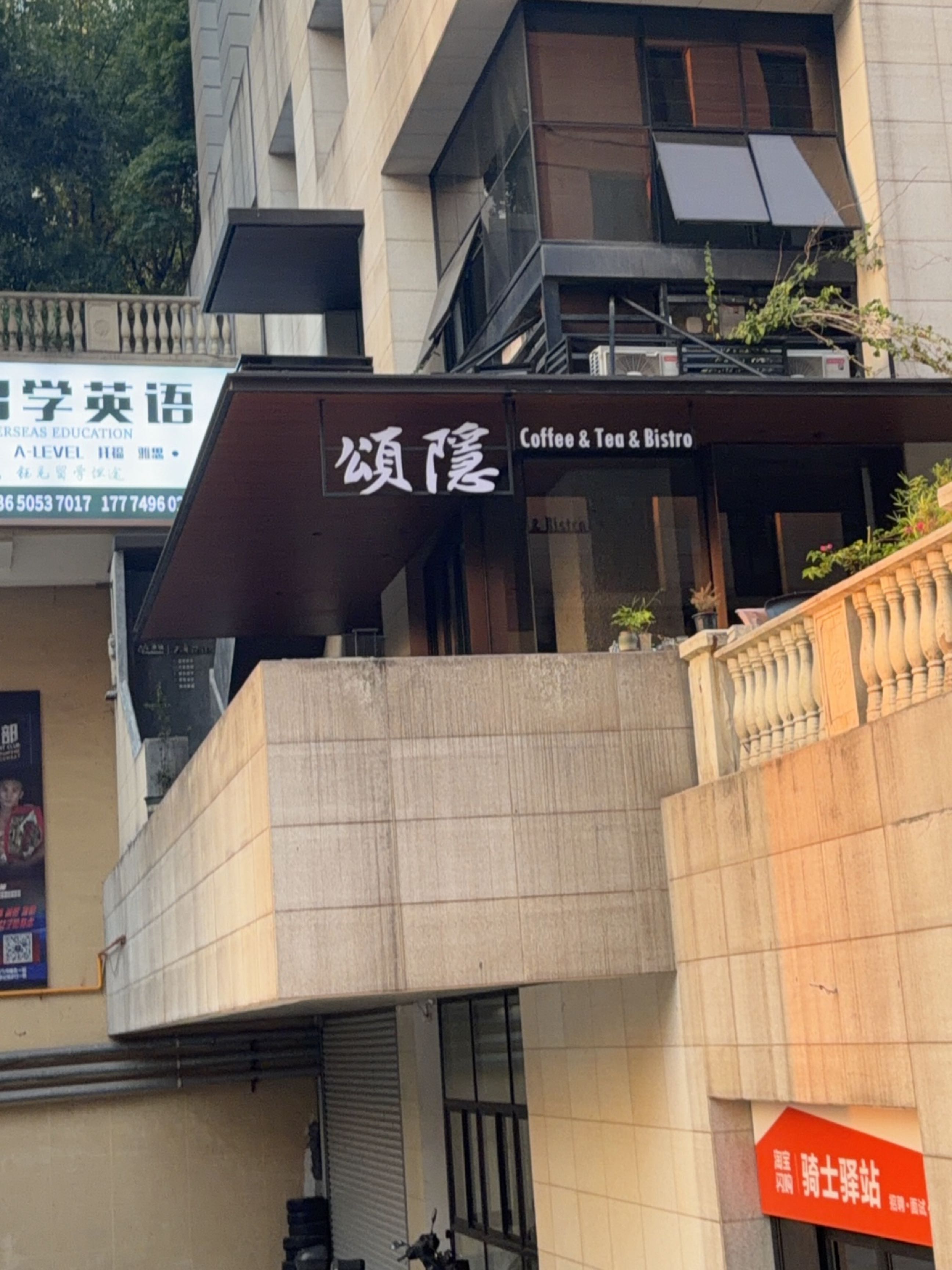 颂隐雅集茶餐厅