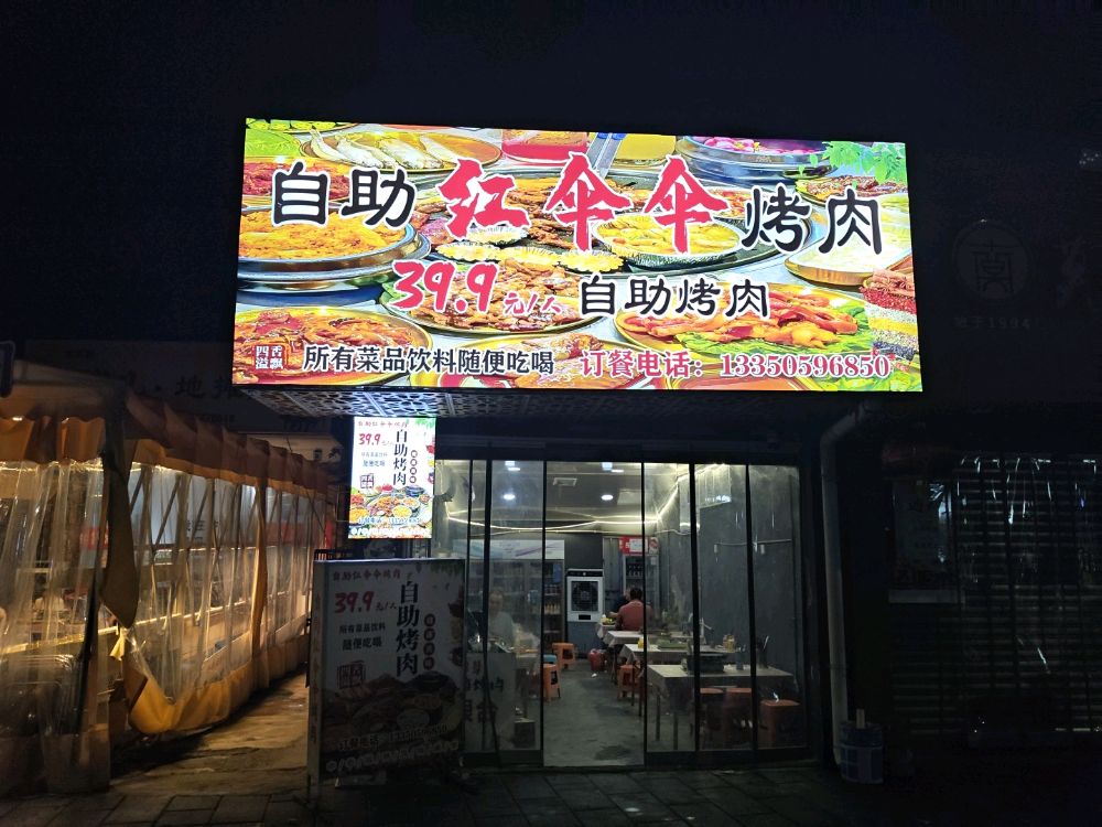 红伞伞自助烤肉