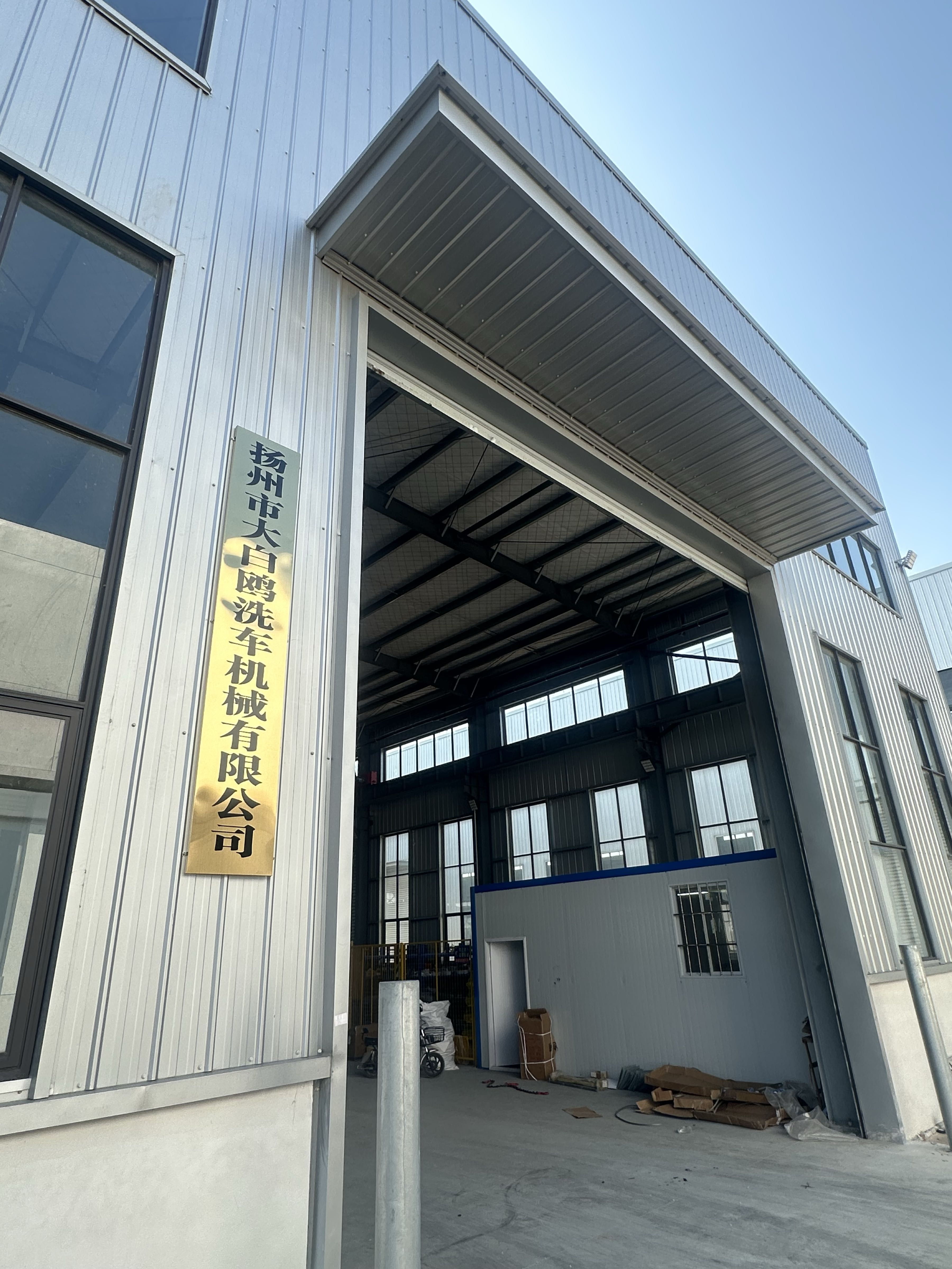 扬州市大白鸥洗车机械有限公司
