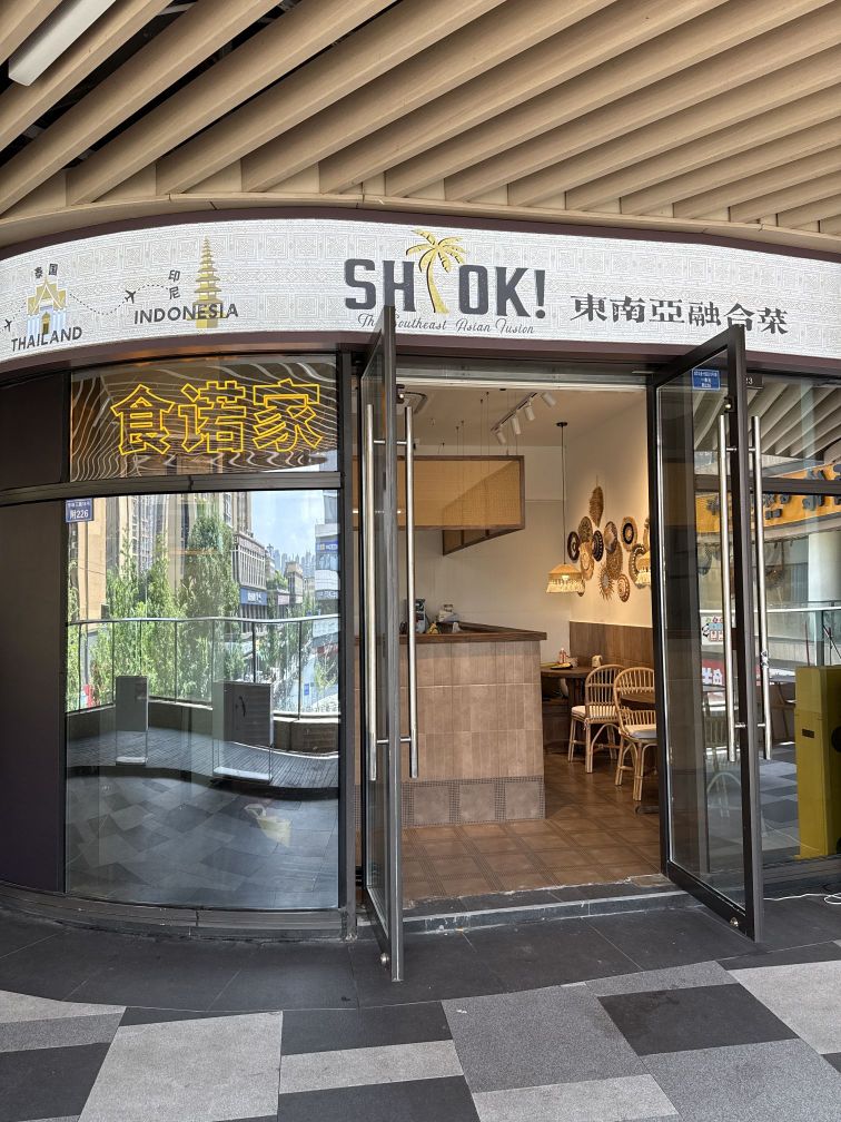 SHIOK食诺家东南亚融合菜