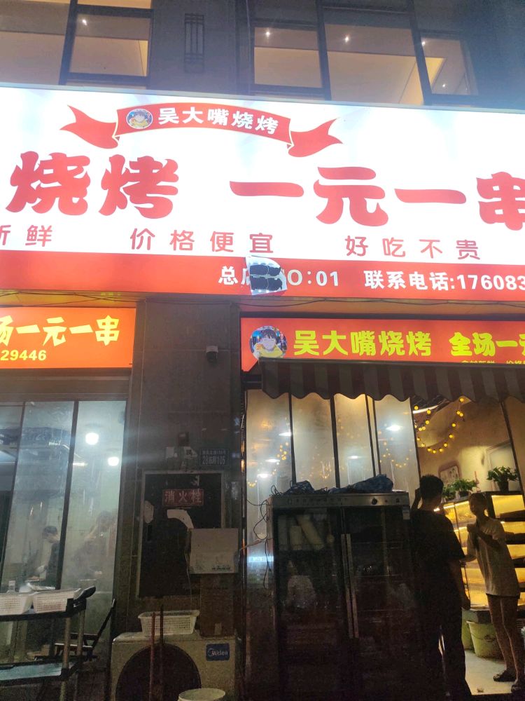 吴大嘴一元一串烧烤(汇金店)