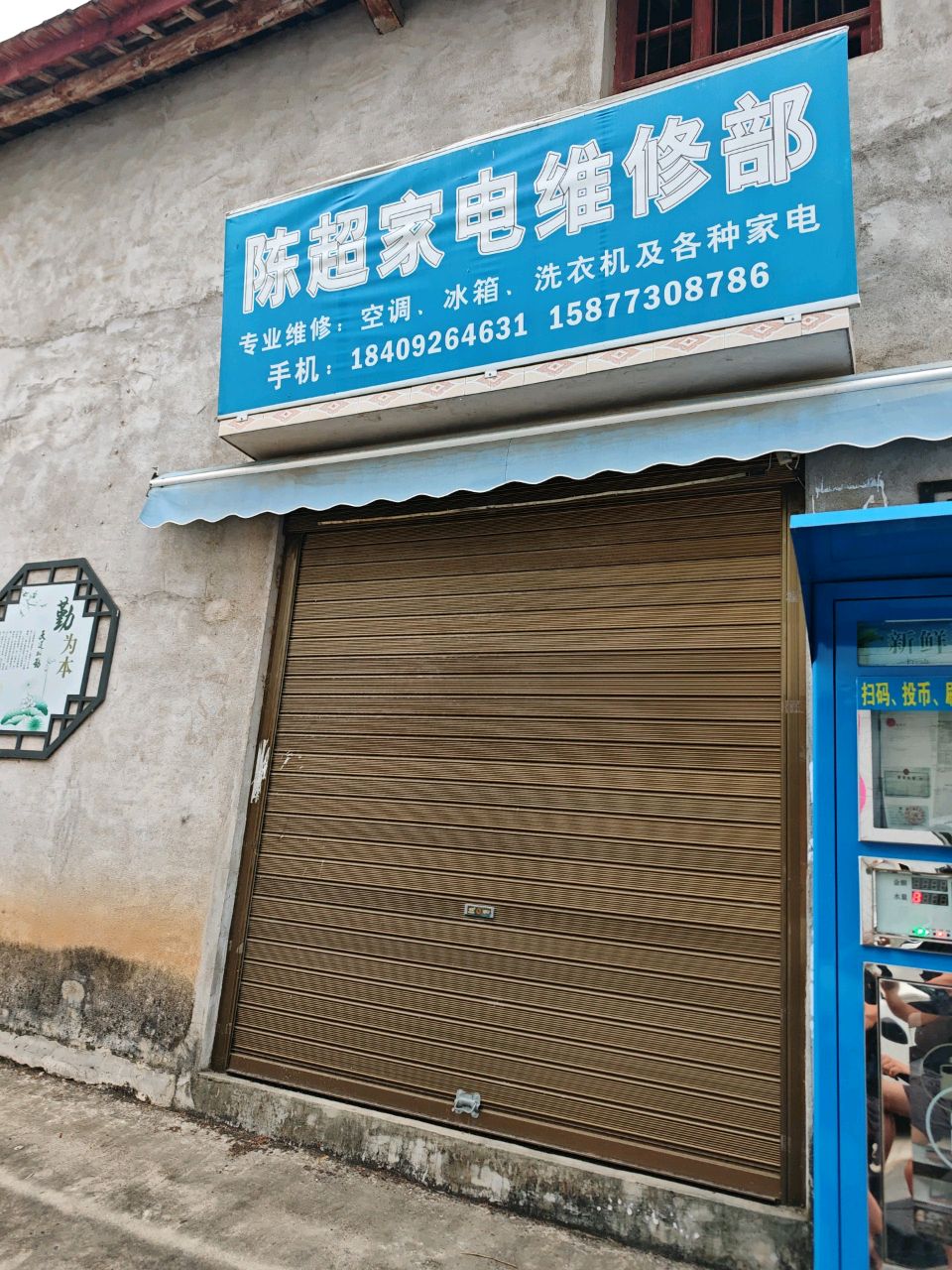 沙河营陈超家电维修部