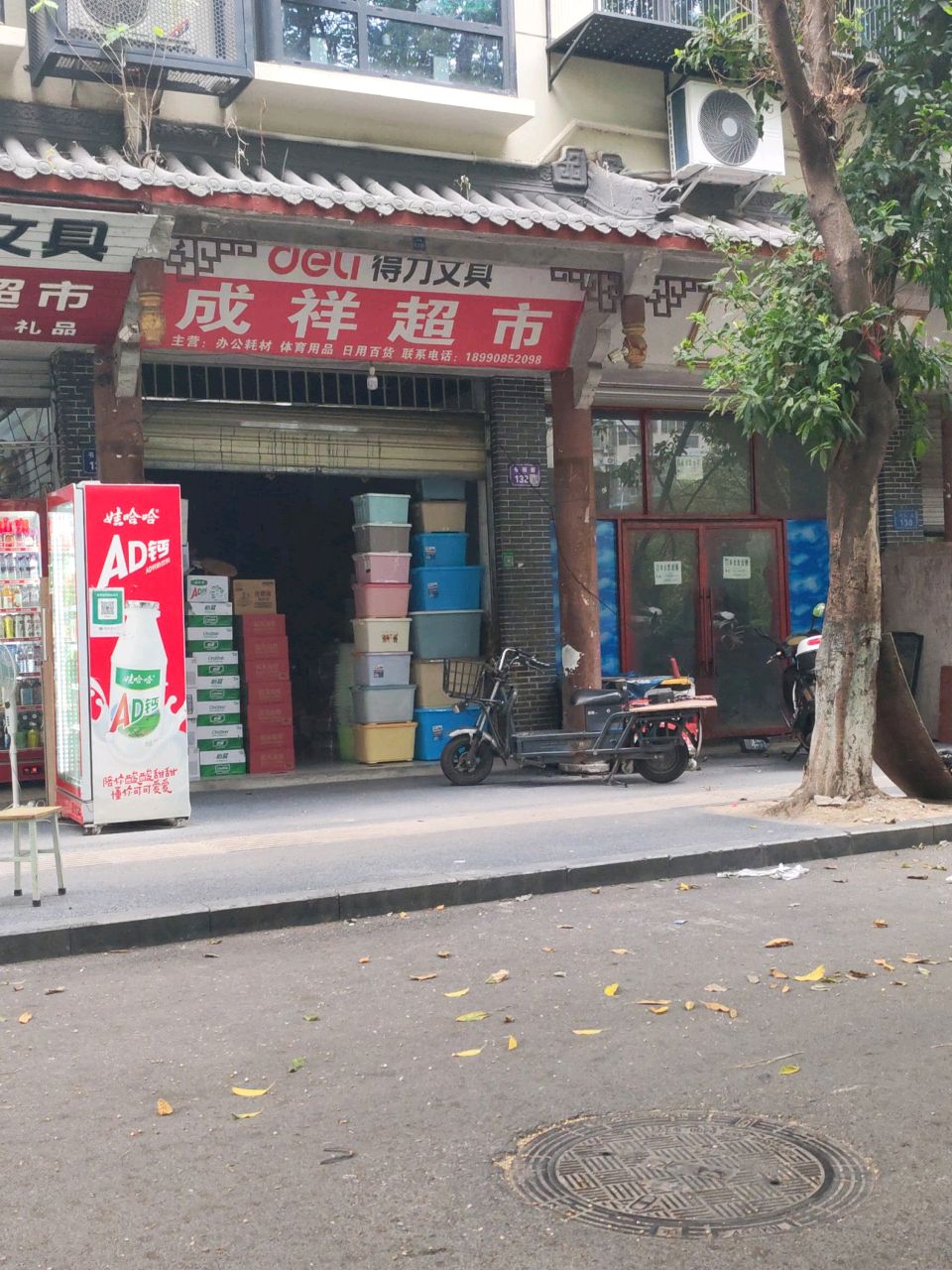 成祥超市(东方花园北大园店)