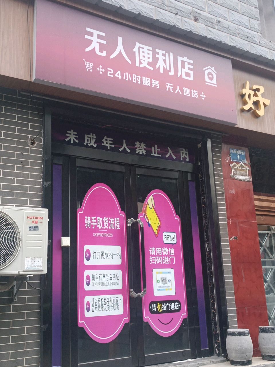 无人便利店