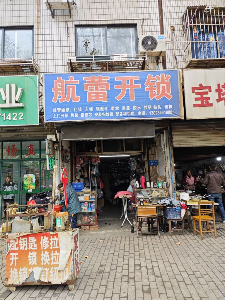 航蕾开锁