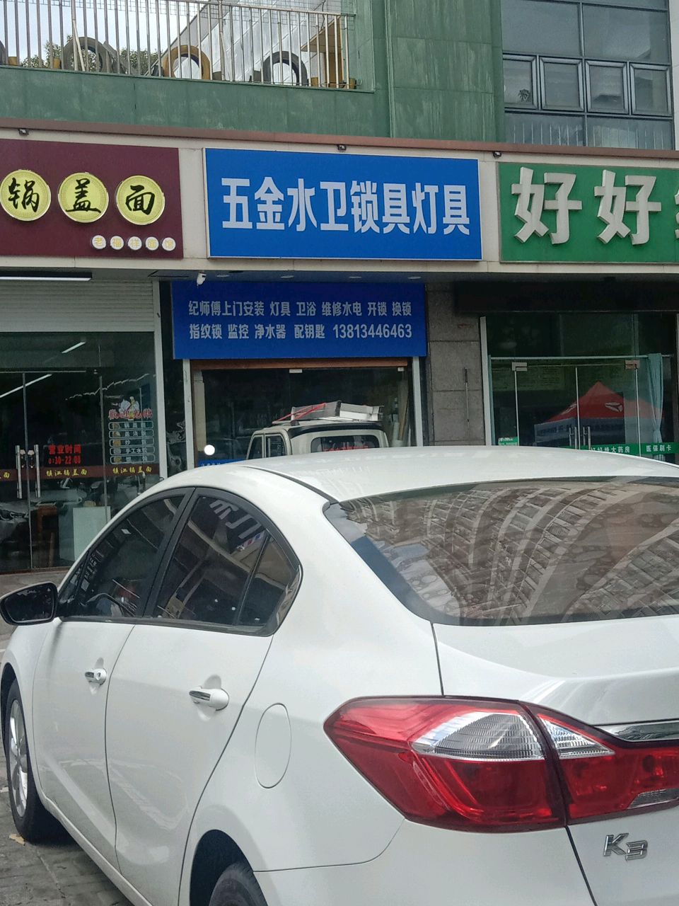 五金水卫锁具(中马西小区店)