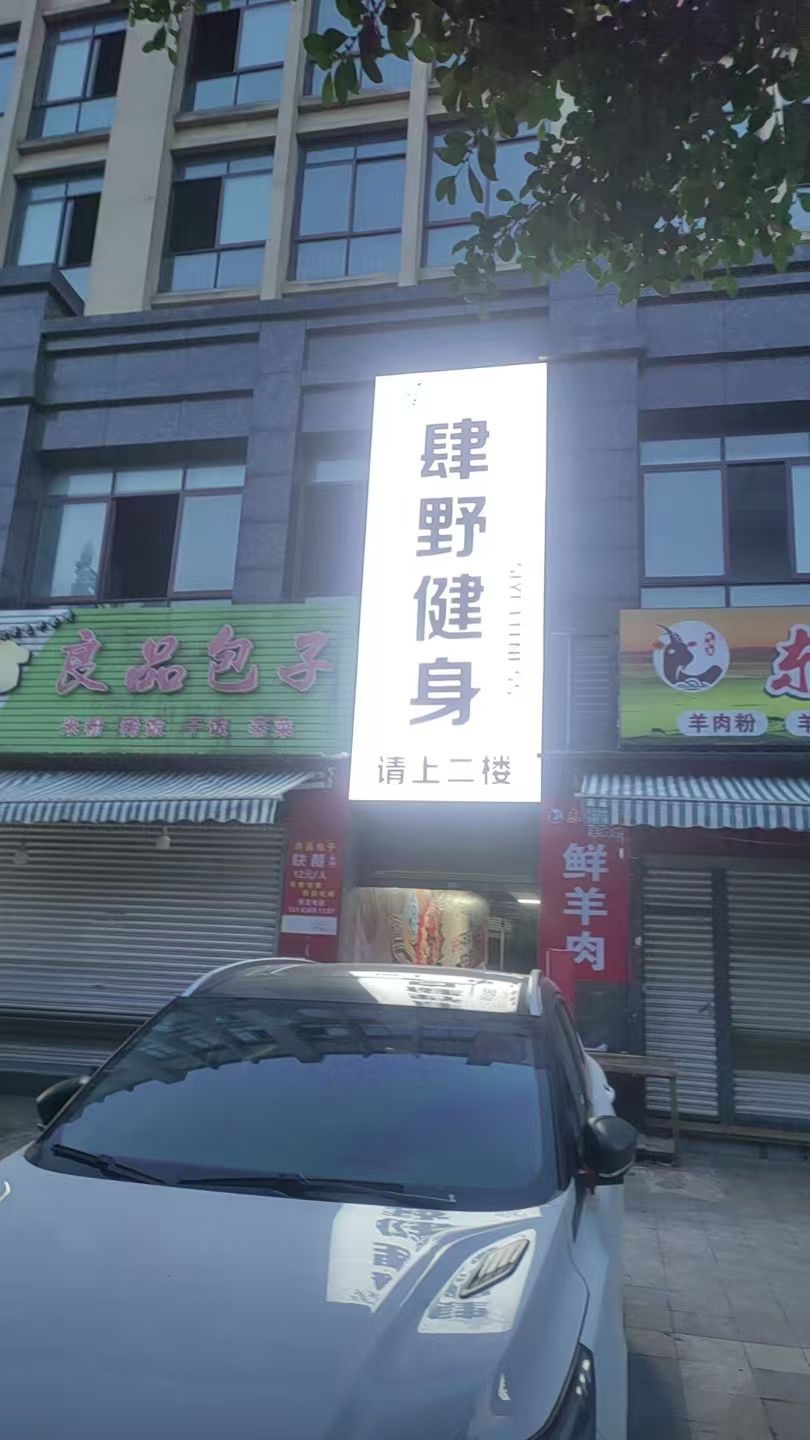 肆野健身