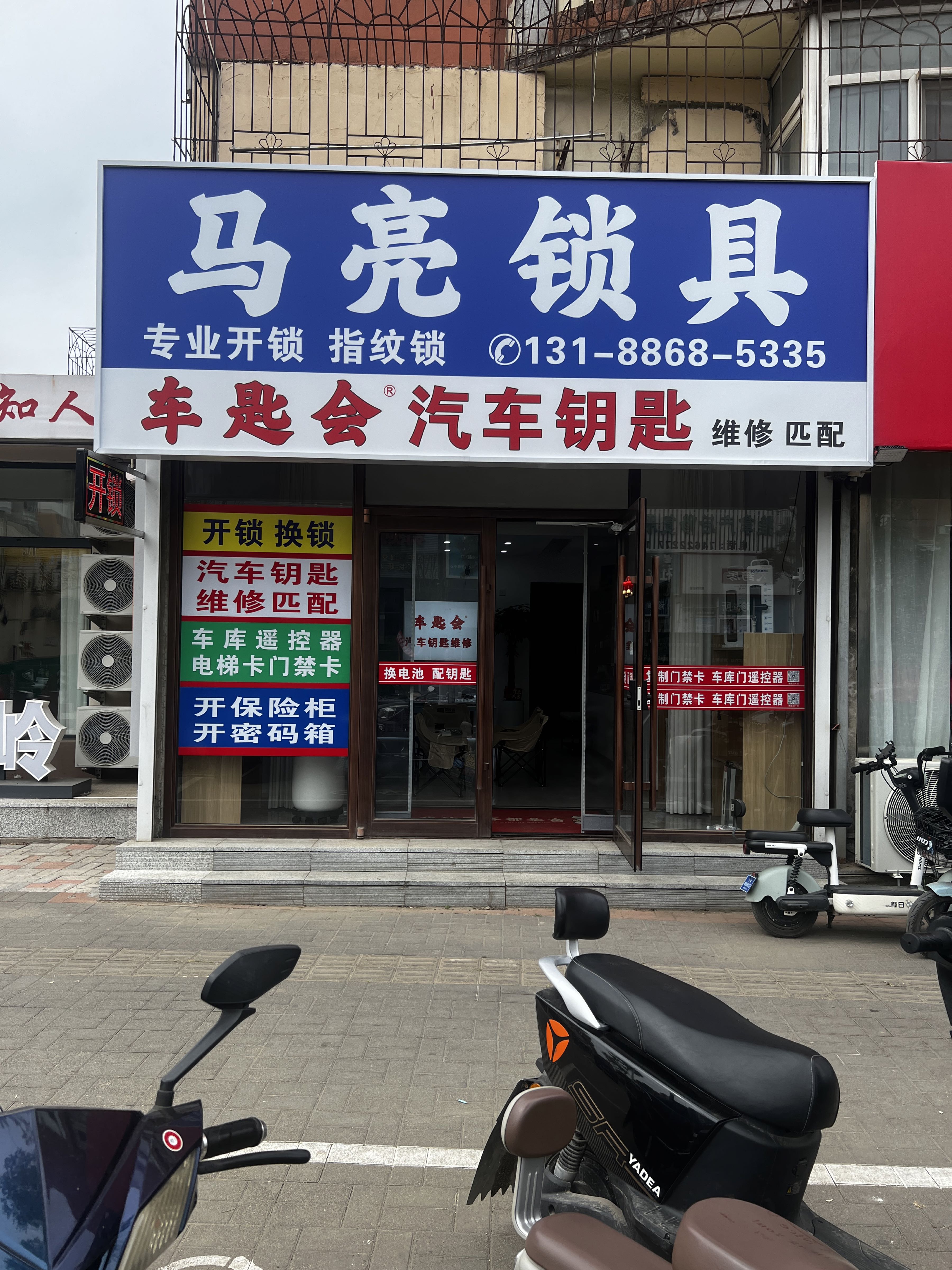 马亮开锁汽车钥匙