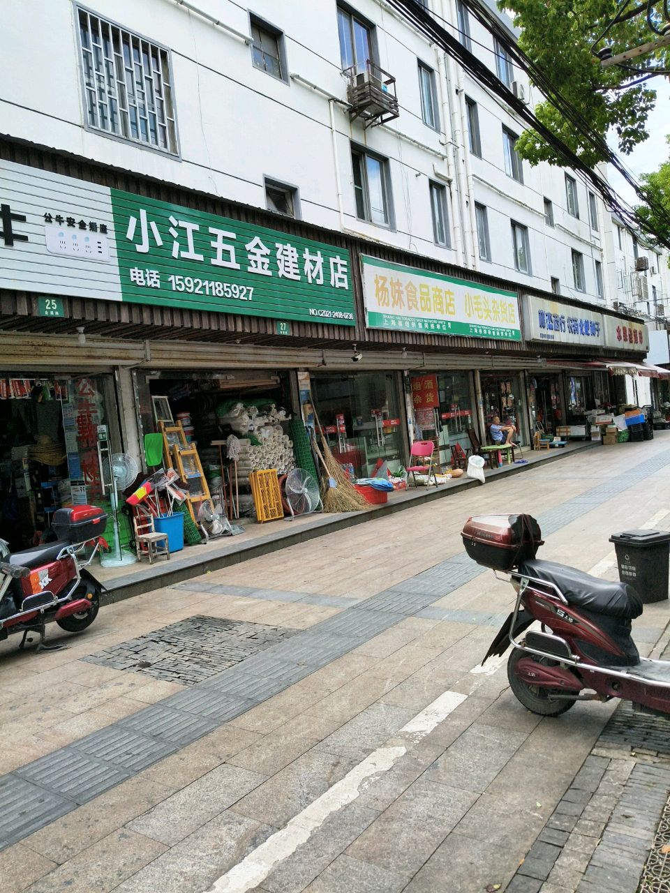 小江五金店
