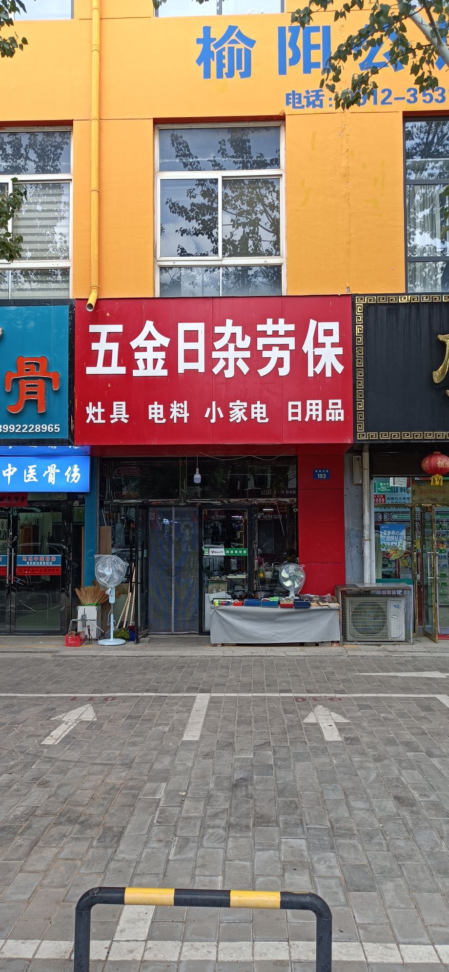 五金日杂劳保