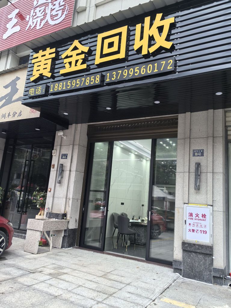 黄金回收