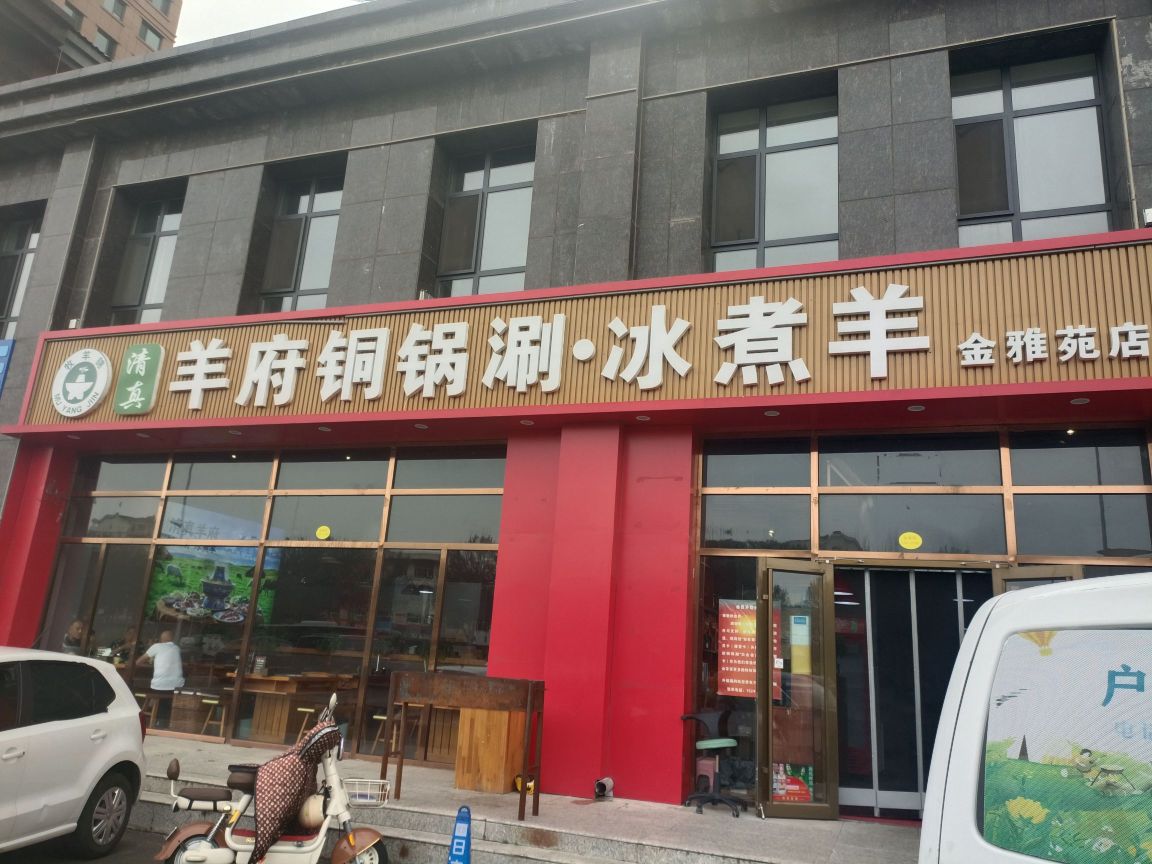 清真羊府铜锅涮·冰煮羊