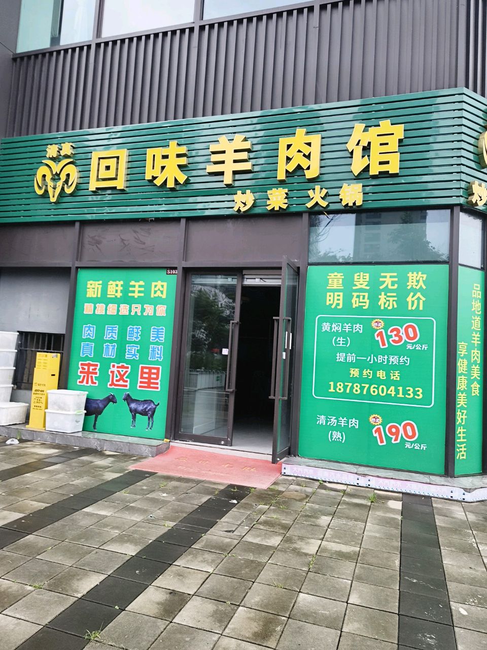清真回味羊肉馆