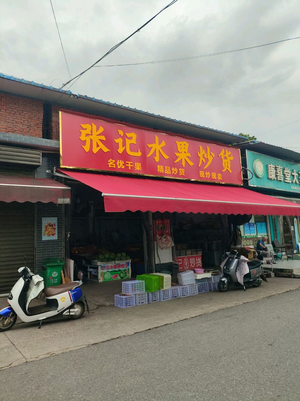 张记水果炒货