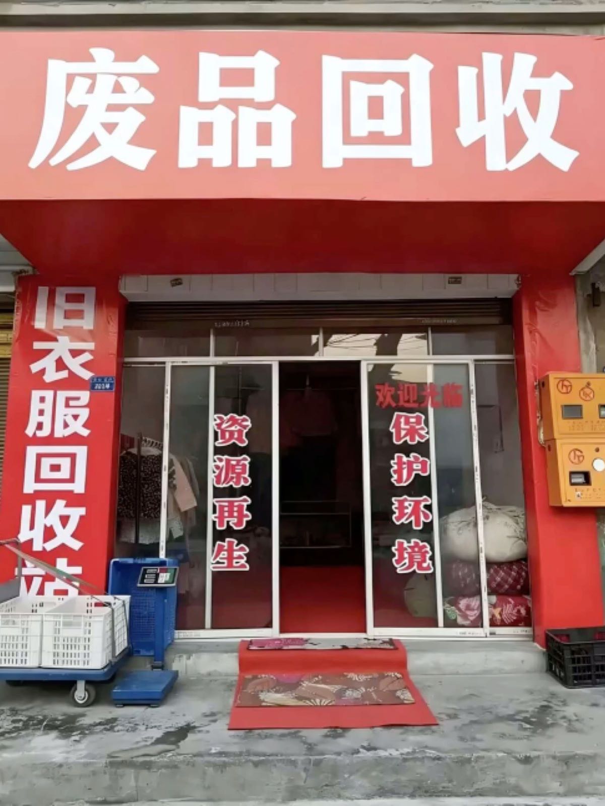 废品回收