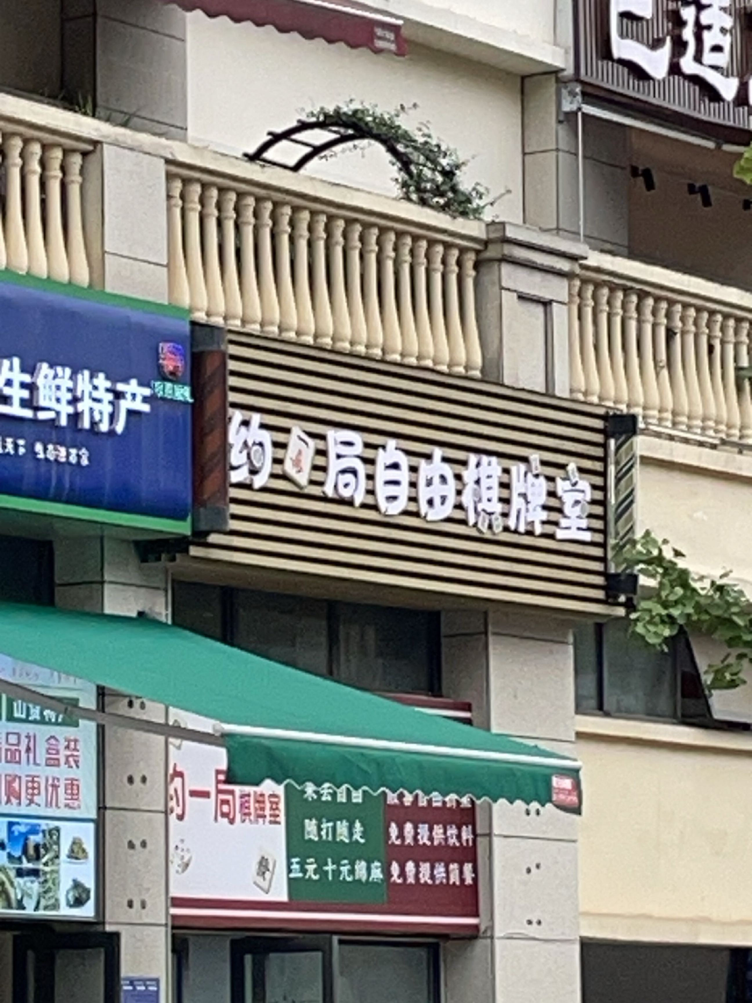 约局自由棋牌室