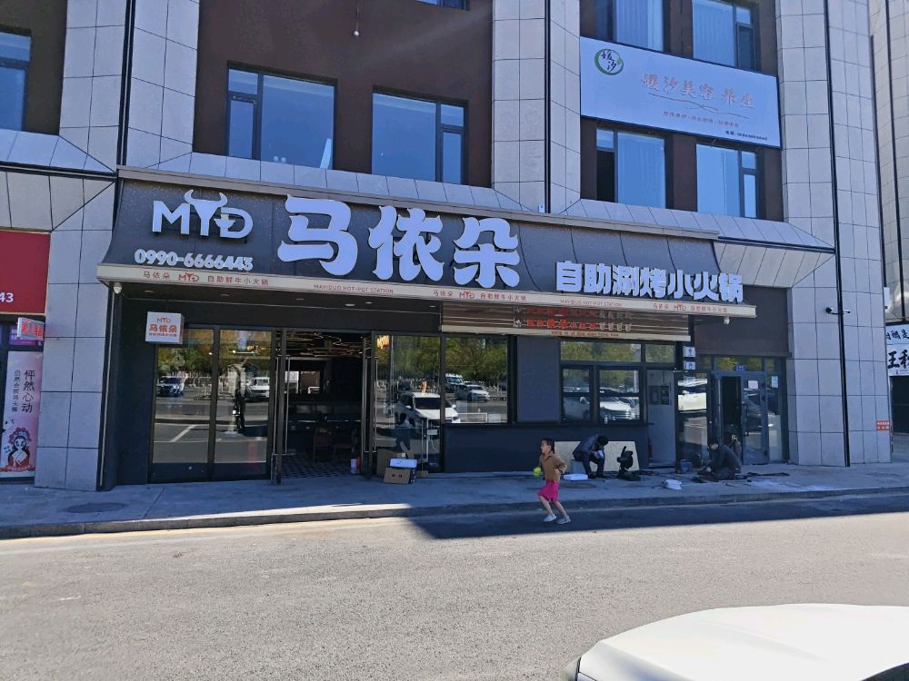 马依朵自助涮烤小火锅