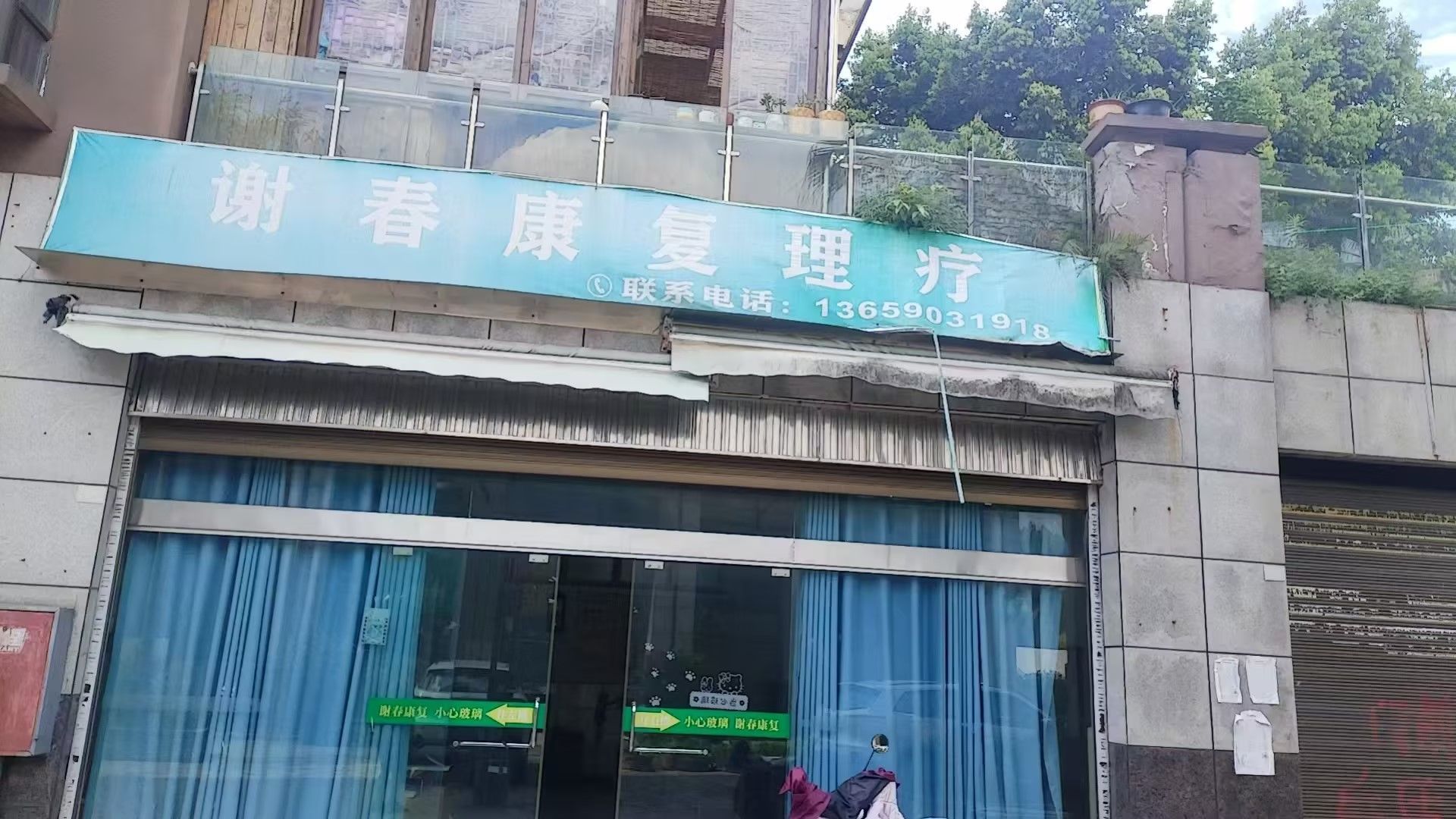 康复理疗谢春