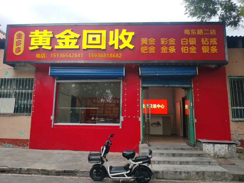 黄金回收