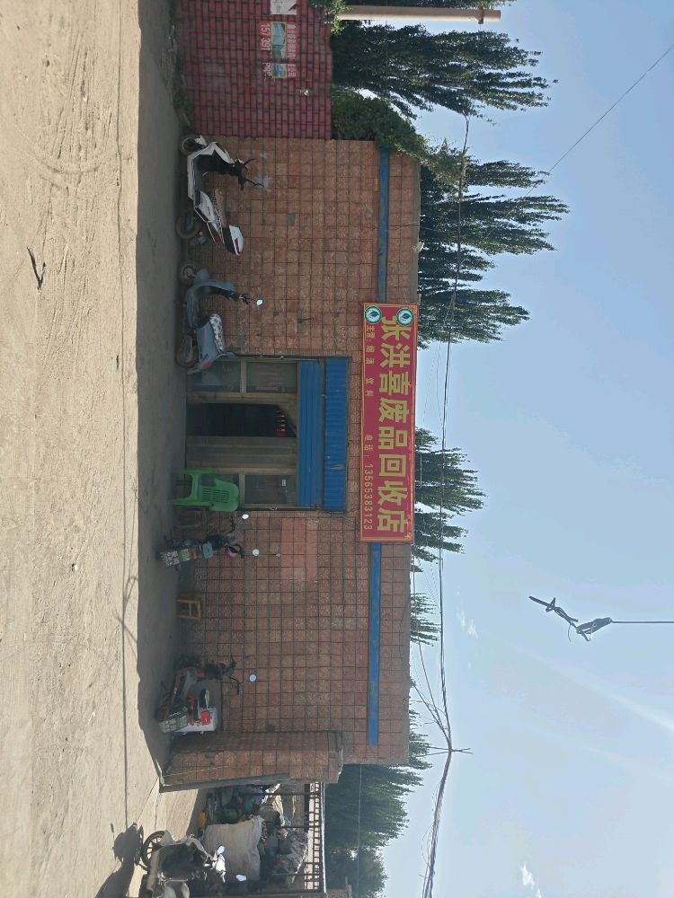 张洪喜废品回收店
