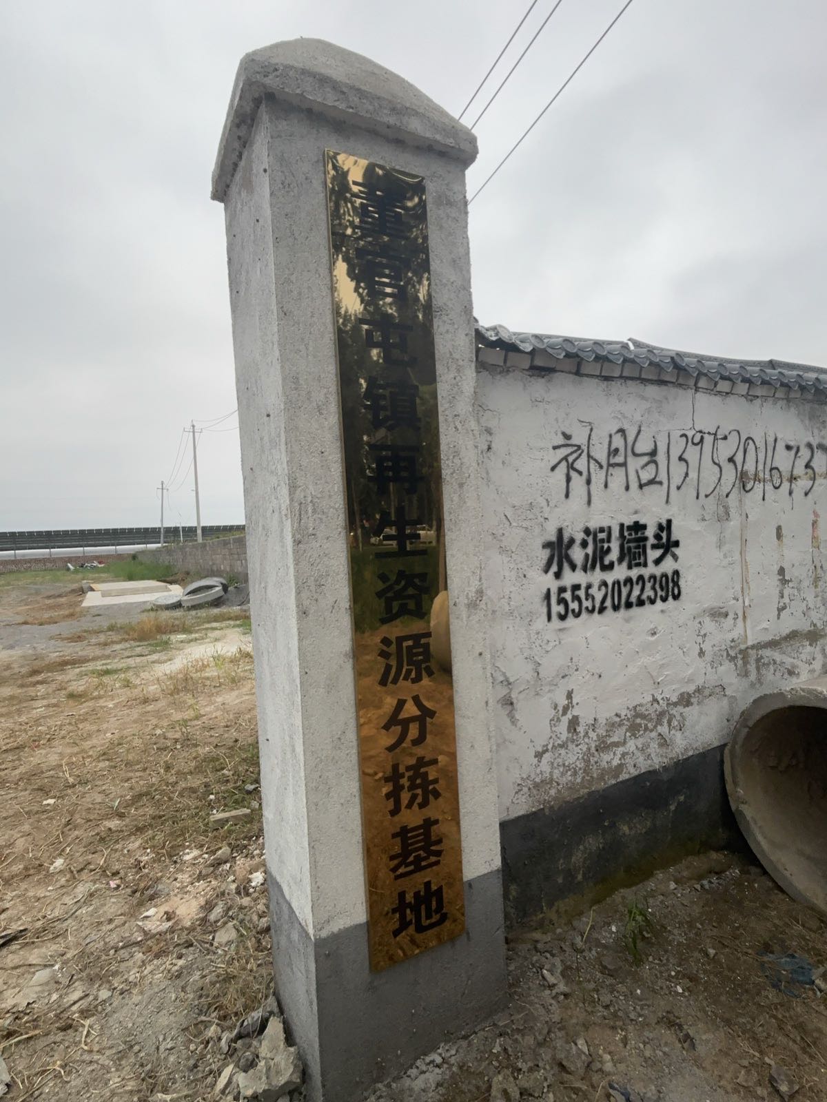 巨野县久迪再生资源回收有限公司