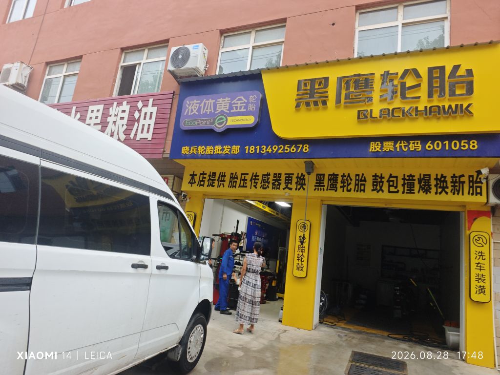 液体黄金轮胎风陵渡店(浮云山北路店)