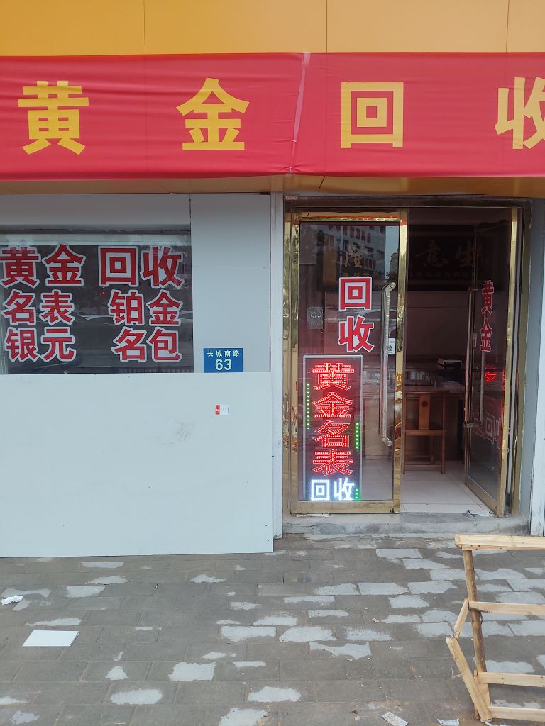 黄金名表回收