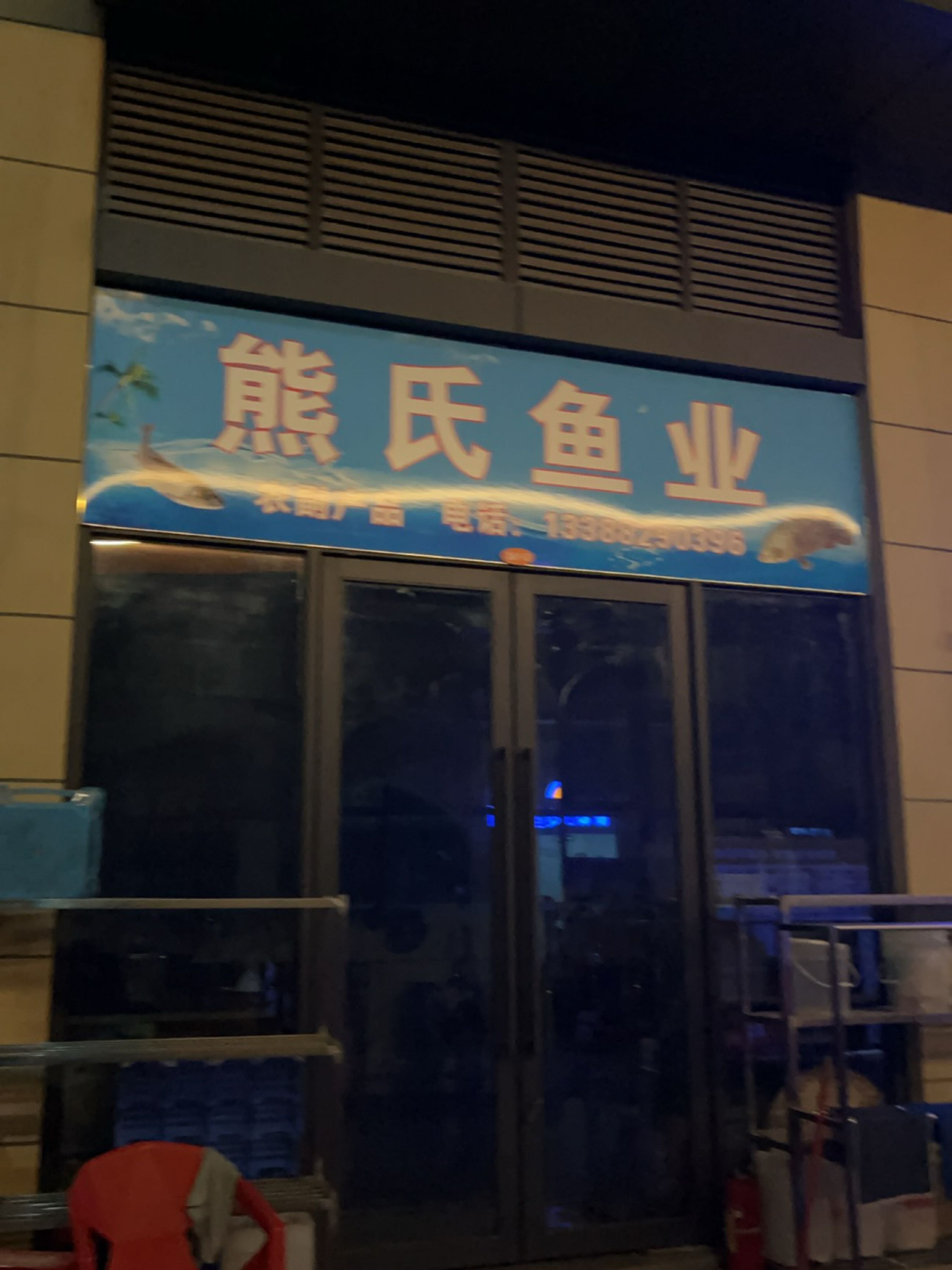 熊氏鱼业