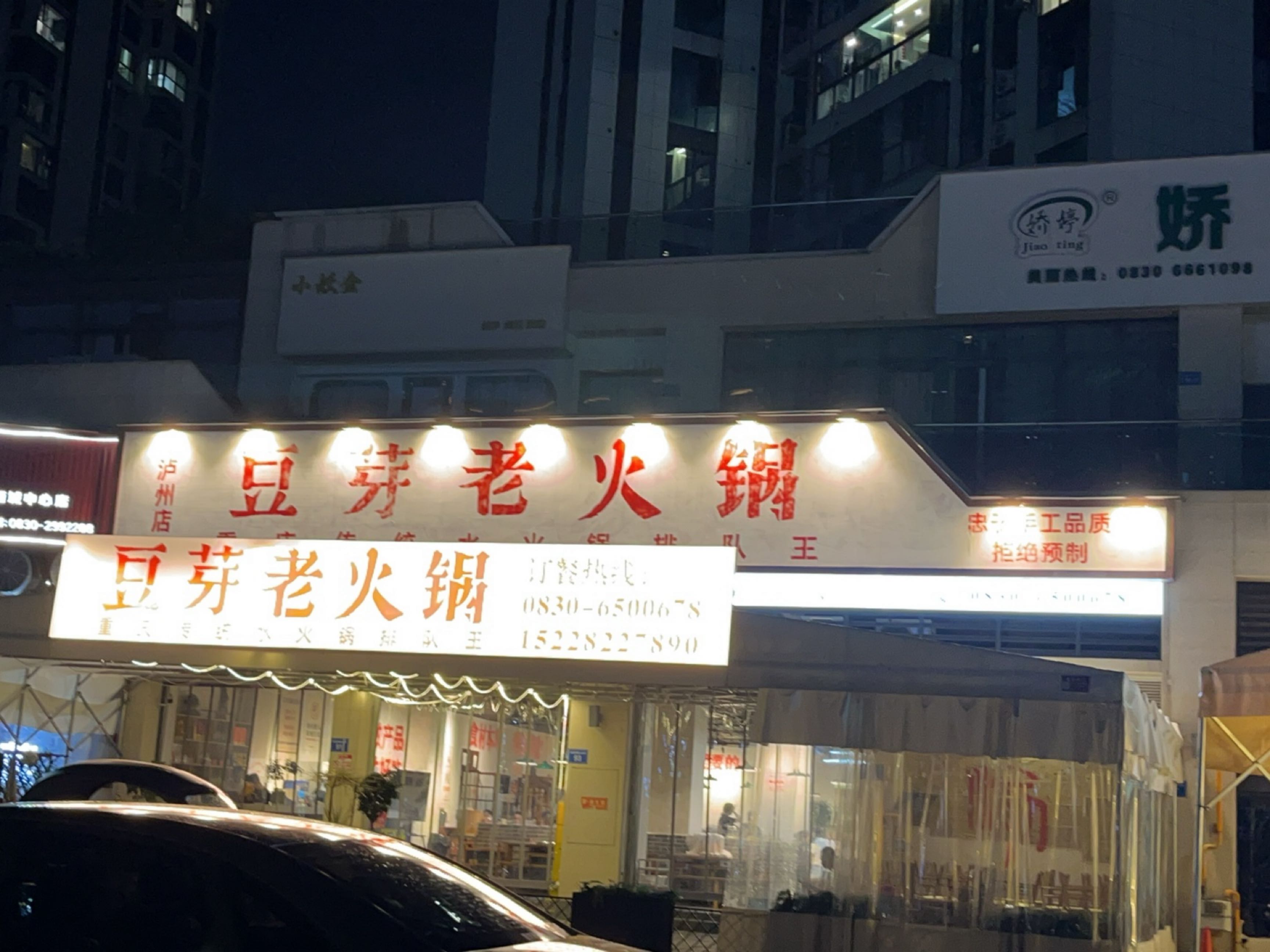 豆芽老火锅(泸州店)