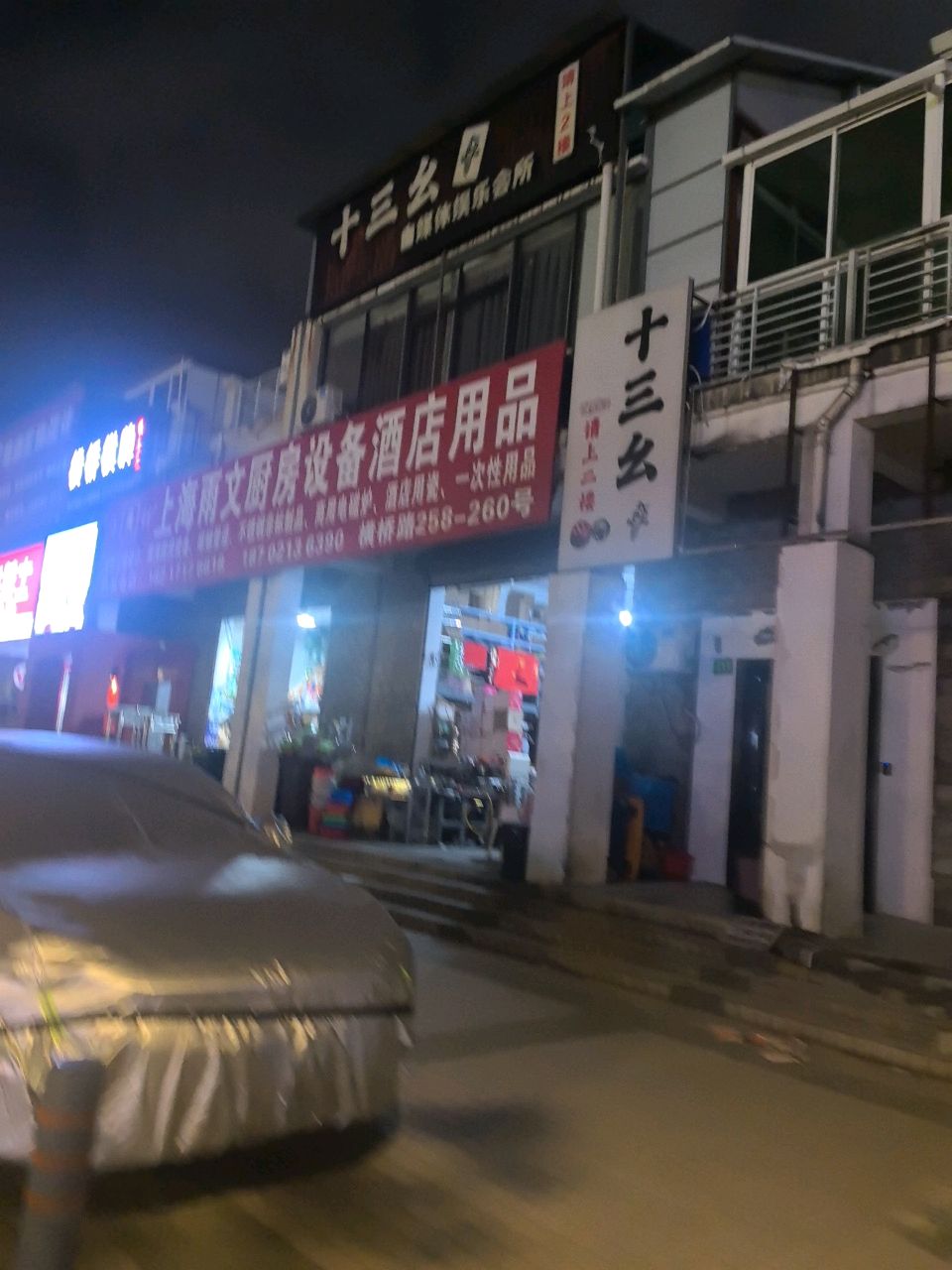 十三幺娱乐会所