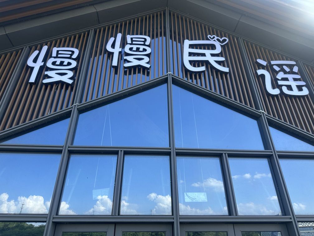 慢慢民谣清酒吧